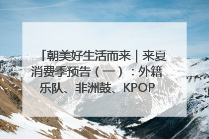 朝美好生活而来｜来夏消费季预告（一）：外籍乐队、非洲鼓、KPOP舞团、居民开放麦……这也太show了