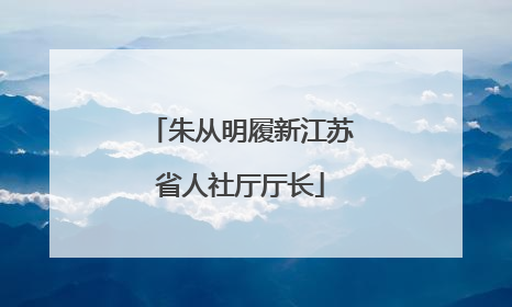 朱从明履新江苏省人社厅厅长