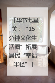 毕节七星关：“15分钟文化生活圈”拓展居民“幸福半径”