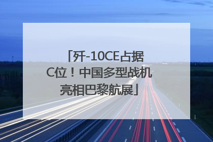 歼-10CE占据C位！中国多型战机亮相巴黎航展