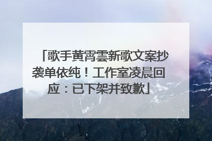 歌手黄霄雲新歌文案抄袭单依纯！工作室凌晨回应：已下架并致歉