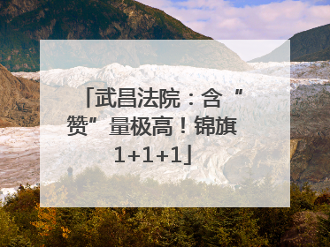 武昌法院：含“赞”量极高！锦旗1+1+1