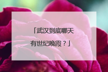 武汉到底哪天有世纪晚霞？