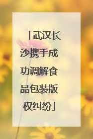 武汉长沙携手成功调解食品包装版权纠纷