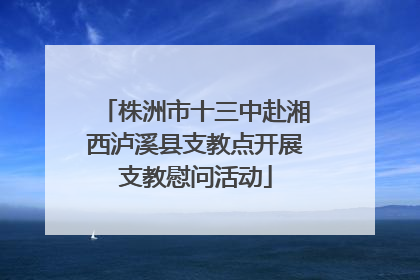 株洲市十三中赴湘西泸溪县支教点开展支教慰问活动