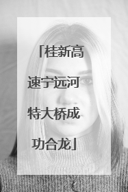 桂新高速宁远河特大桥成功合龙