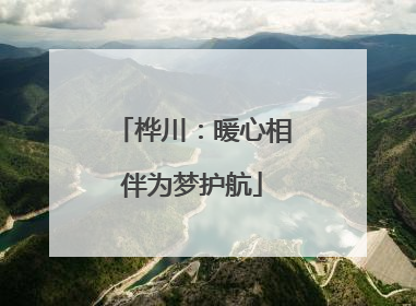 桦川：暖心相伴为梦护航