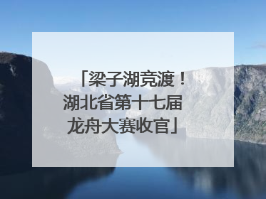 梁子湖竞渡！湖北省第十七届龙舟大赛收官