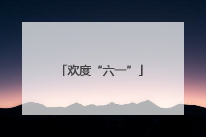 欢度“六一”