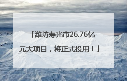潍坊寿光市26.76亿元大项目，将正式投用！