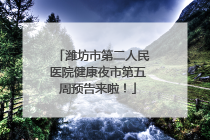潍坊市第二人民医院健康夜市第五周预告来啦！