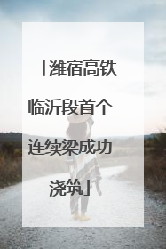 潍宿高铁临沂段首个连续梁成功浇筑
