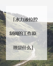 水力液位控制阀的工作原理是什么