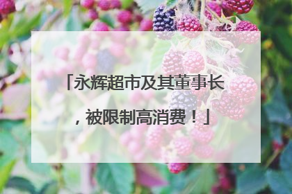 永辉超市及其董事长，被限制高消费！
