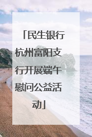 民生银行杭州富阳支行开展端午慰问公益活动