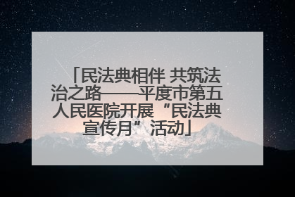 民法典相伴 共筑法治之路——平度市第五人民医院开展“民法典宣传月”活动