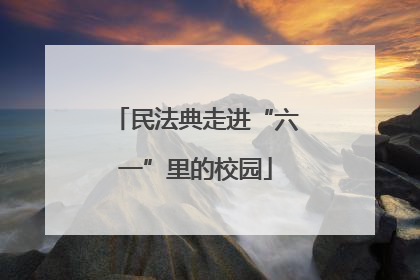民法典走进“六一”里的校园