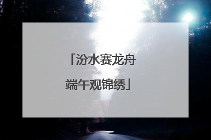 汾水赛龙舟 端午观锦绣