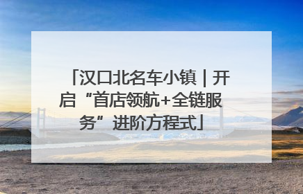 汉口北名车小镇｜开启“首店领航+全链服务”进阶方程式