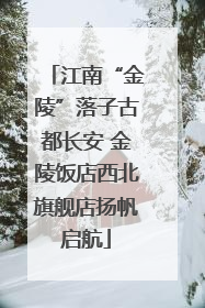 江南“金陵”落子古都长安 金陵饭店西北旗舰店扬帆启航