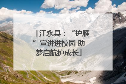 江永县：“护雁”宣讲进校园 助梦启航护成长