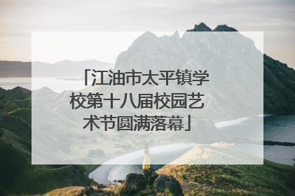 江油市太平镇学校第十八届校园艺术节圆满落幕