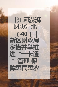 江河澎湃 财惠江北（40）｜新区财政局多措并举推进“一卡通”管理 保障惠民惠农补贴精准高效发放