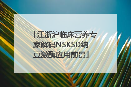 江浙沪临床营养专家解码NSKSD纳豆激酶应用前景
