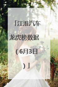江淮汽车龙虎榜数据（6月3日）