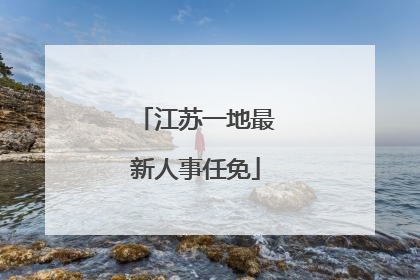 江苏一地最新人事任免