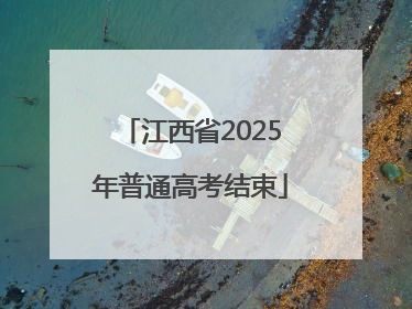 江西省2025年普通高考结束