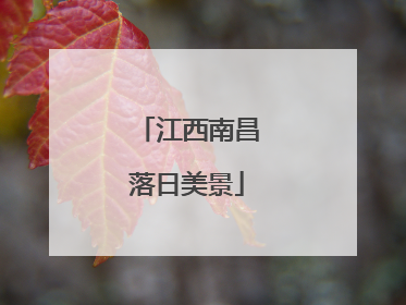 江西南昌落日美景