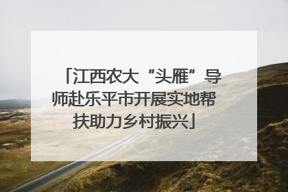 江西农大“头雁”导师赴乐平市开展实地帮扶助力乡村振兴