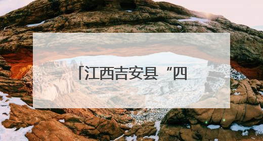 江西吉安县“四融一共”描绘乡村振兴新图景