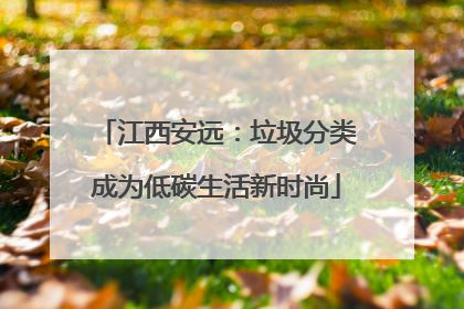 江西安远：垃圾分类成为低碳生活新时尚