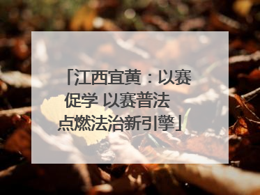 江西宜黄：以赛促学 以赛普法 点燃法治新引擎