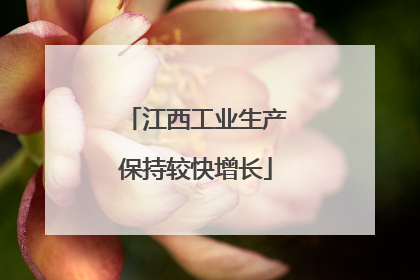 江西工业生产保持较快增长