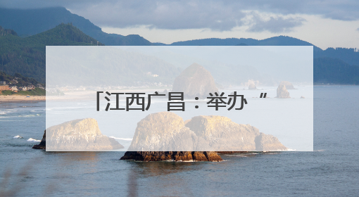 江西广昌：举办“童享端午·粽趣横生”主题游园会