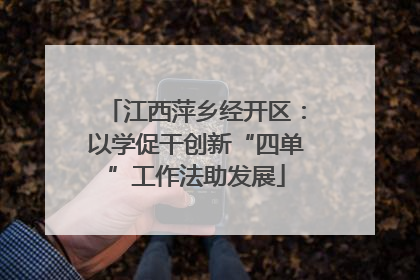 江西萍乡经开区：以学促干创新“四单”工作法助发展