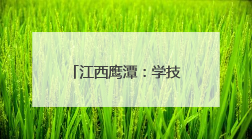 江西鹰潭：学技练功提素质 赛场竞技展风采