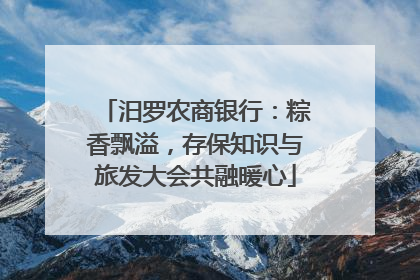 汨罗农商银行：粽香飘溢，存保知识与旅发大会共融暖心