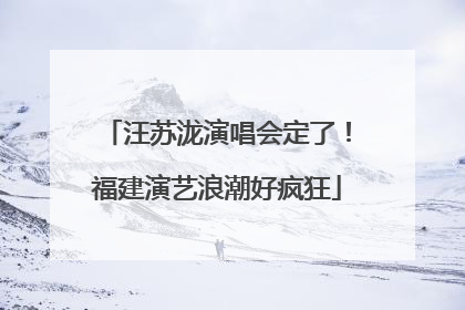 汪苏泷演唱会定了！福建演艺浪潮好疯狂