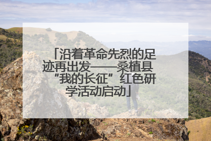 沿着革命先烈的足迹再出发——桑植县“我的长征”红色研学活动启动