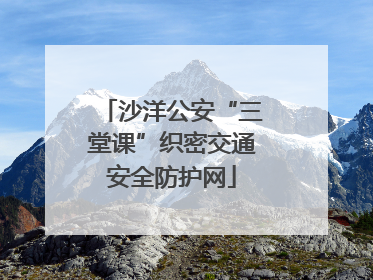 沙洋公安“三堂课”织密交通安全防护网