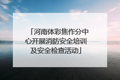 河南体彩焦作分中心开展消防安全培训及安全检查活动