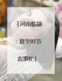 河南临颍：夏至时节农事忙