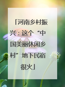 河南乡村振兴：这个“中国美丽休闲乡村”地下民宿很火