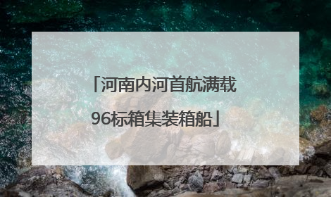 河南内河首航满载96标箱集装箱船