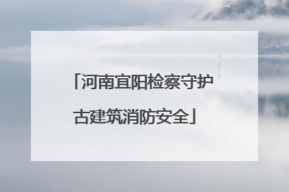 河南宜阳检察守护古建筑消防安全