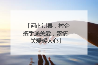 河南淇县：村企携手递关爱，浓情关爱暖人心